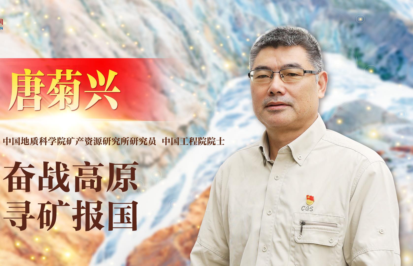 《榜樣8》| 唐菊興：奮戰高原 尋礦報國